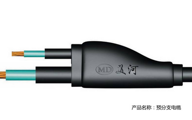 美河預分支電纜 美河YFD