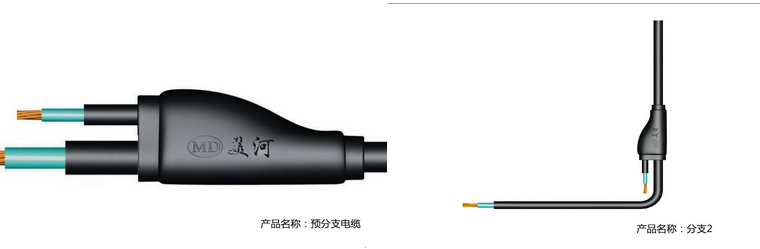 美河預分支電纜 美河YFD